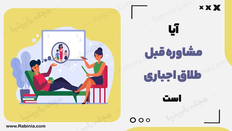 آیا مشاوره قبل طلاق اجباری است