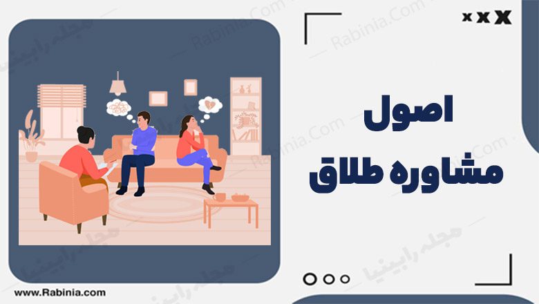 اصول مشاوره طلاق چیست