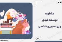 مشاوره توسعه فردی و برنامه‌ریزی شخصی