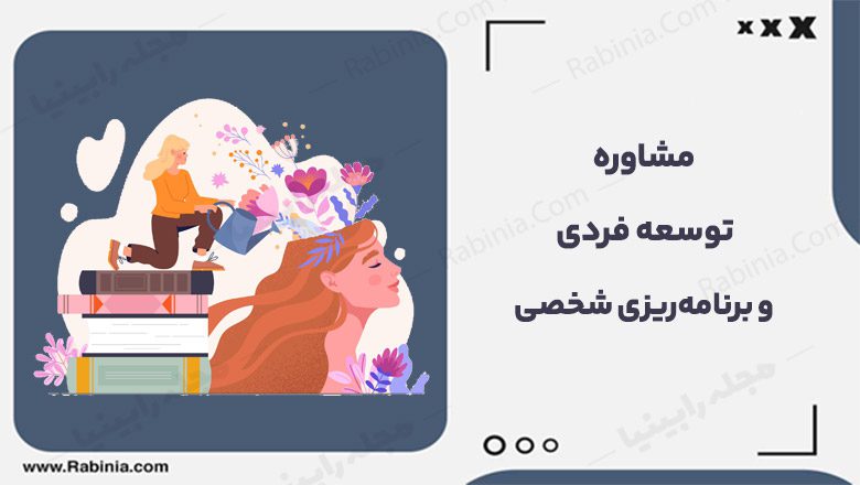 مشاوره توسعه فردی و برنامه‌ریزی شخصی