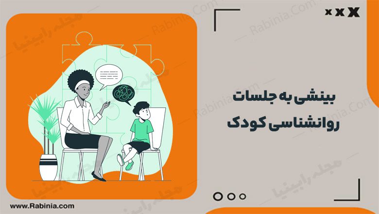 بینشی به جلسات روانشناسی کودک