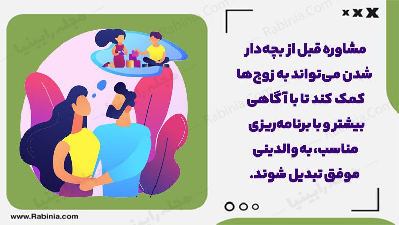 مشاوره برای بچه دار شدن آمادگی برای پدر و مادر شدن