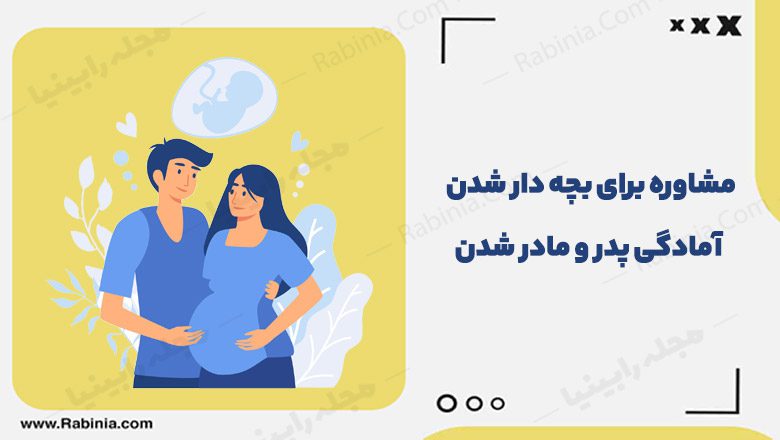 مشاوره برای بچه دار شدن آمادگی برای پدر و مادر شدن