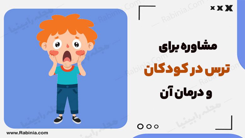 مشاوره برای ترس در کودکان و درمان آن