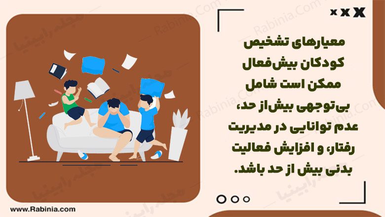 مشاوره بیش فعالی کودکان