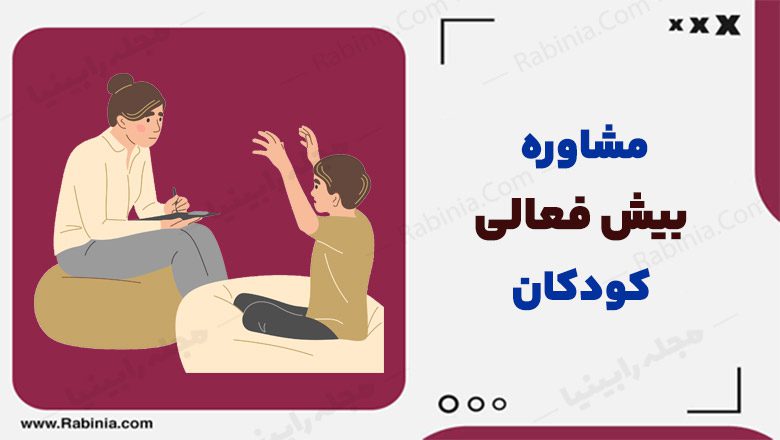 مشاوره بیش فعالی کودکان