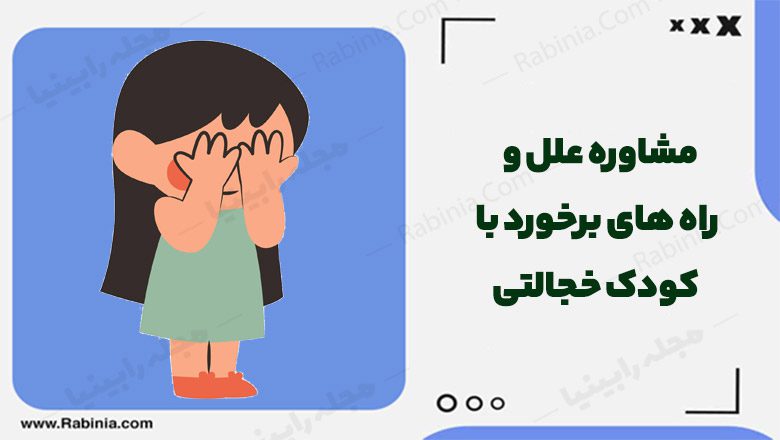 مشاوره علل و راه‌ های برخورد با کودک خجالتی