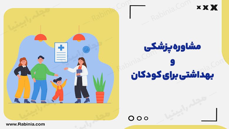 مشاوره پزشکی و بهداشتی برای کودکان