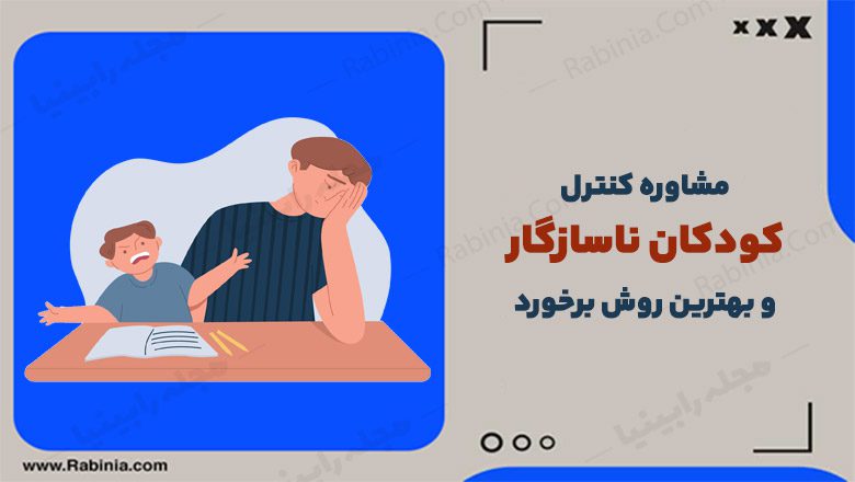 مشاوره کنترل کودکان ناسازگار و بهترین روش برخورد