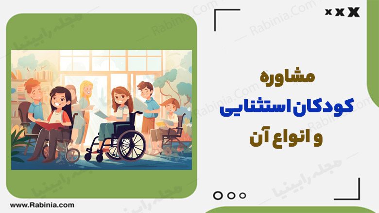 مشاوره کودکان استثنایی و انواع آن