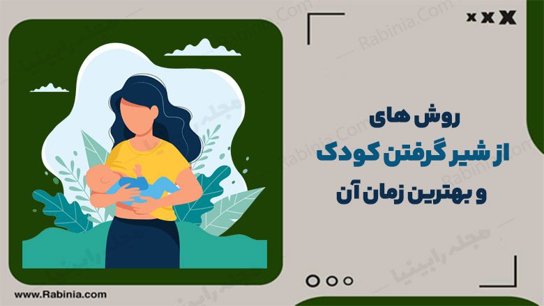 روش های از شیر گرفتن کودک و بهترین زمان آن