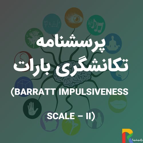 پرسشنامه تکانشگری بارات-(Barratt-impulsiveness-scale-–-II)
