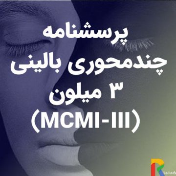 پرسشنامه چندمحوری بالینی-میلون-3-(MCMI-III)