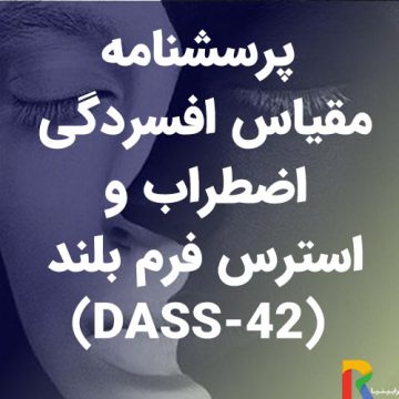 ﭘﺮﺳﺸﻨﺎﻣﻪ مقیاس افسردگی، اضطراب و استرس فرم بلند(DASS-42)