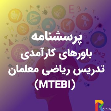 پرسشنامه باورهای کارآمدی تدریس ریاضی معلمان (MTEBI)