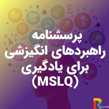 پرسشنامه راهبردهای انگیزشی برای یادگیری (MSLQ)