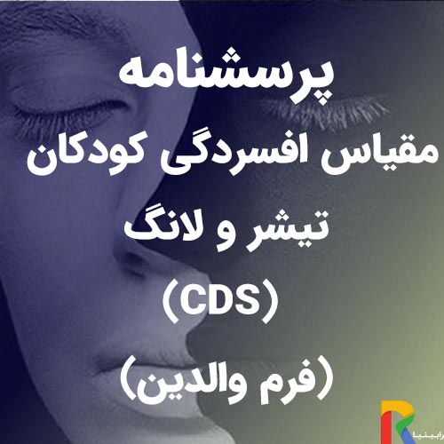 پرسشنامه مقیاس افسردگی-کودکان-تیشر و لانگ (CDS)-(فرم-والدین)
