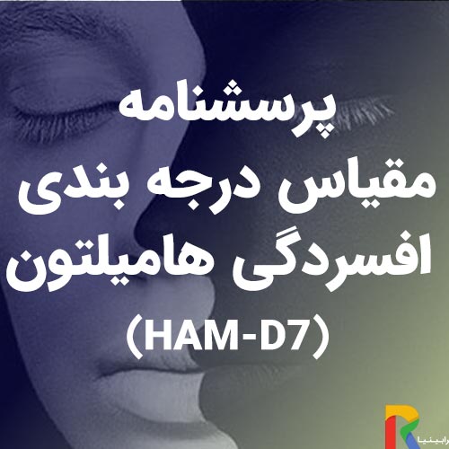 پرسشنامه مقیاس درجه بندی افسردگی هامیلتون (HAM-D7)