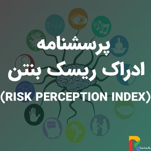 پرسشنامه ادراک ریسک بنتن-(Risk-perception-index)