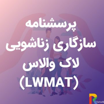 پرسشنامه سازگاری زناشویی لاک _ والاس (LWMAT)