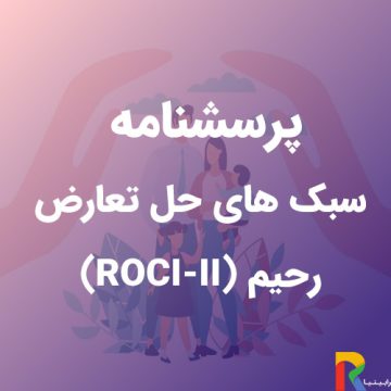 پرسشنامه سبک های حل تعارض رحیم (ROCI-II)