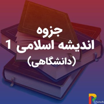 جزوه اندیشه اسلامی-1-(دانشگاهی)