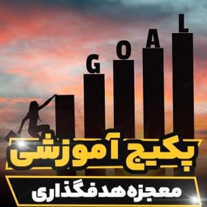 دوره آموزشی معجزه هدفگذاری