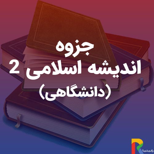 جزوه اندیشه اسلامی-2-(دانشگاهی)