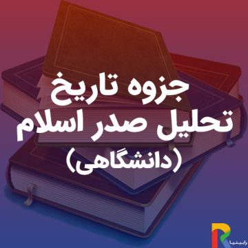 جزوه تاریخ تحلیل صدر اسلام-(دانشگاهی)