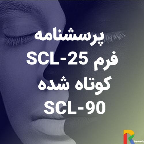 پرسشنامه SCL-25 فرم کوتاه شده SCL-90