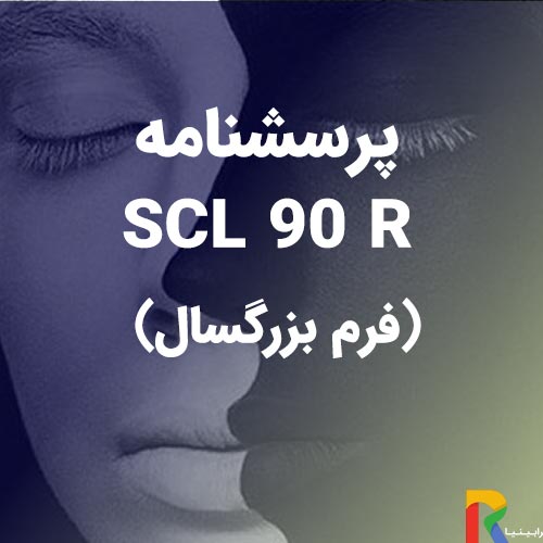 پرسشنامه-SCL-90-R-(فرم-بزرگسال)