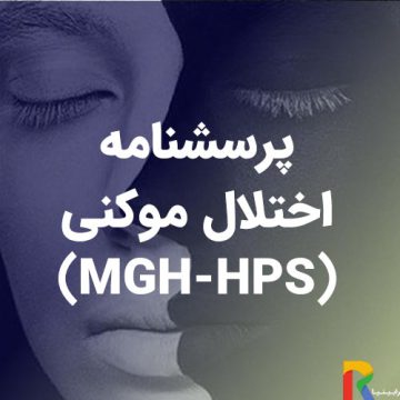پرسشنامه اختلال موکنی (MGH-HPS)