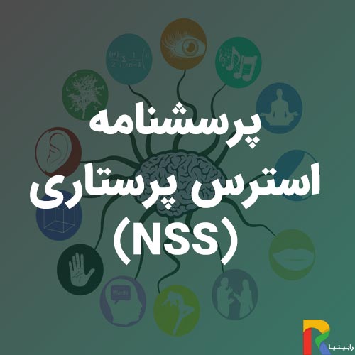 پرسشنامه استرس پرستاری(NSS)