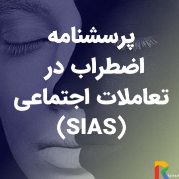 پرسشنامه اضطراب در تعاملات-اجتماعی(SIAS)