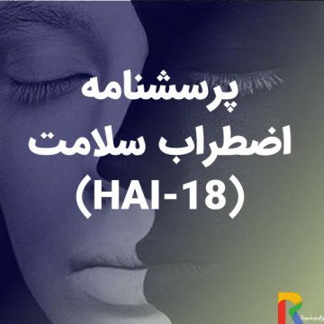 پرسشنامه اضطراب سلامت (HAI-18)