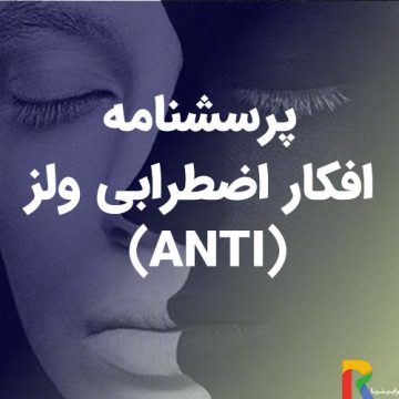 پرسشنامه افکار اضطرابی ولز (ANTI)