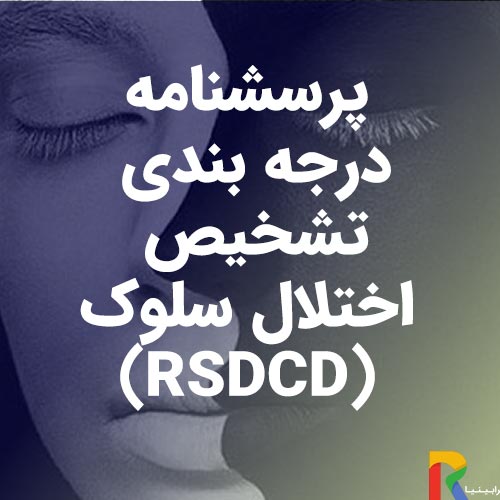 پرسشنامه درجه بندی تشخیص اختلال سلوک (RSDCD)