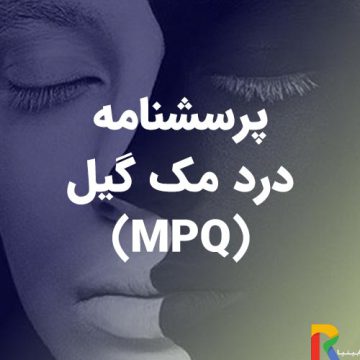 پرسشنامه درد مک گیل (MPQ)