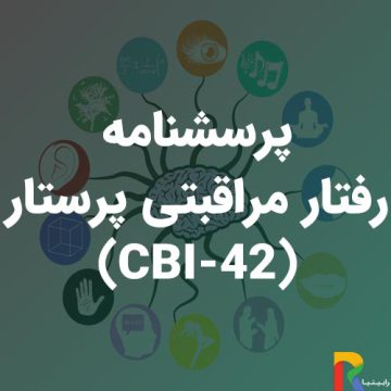 پرسشنامه رفتارمراقبتی پرستار (CBI-42)