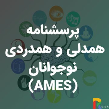 پرسشنامه همدلی و همدردی نوجوانان (AMES)