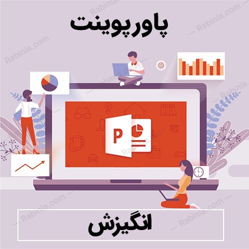 پاورپوینت انگیزش