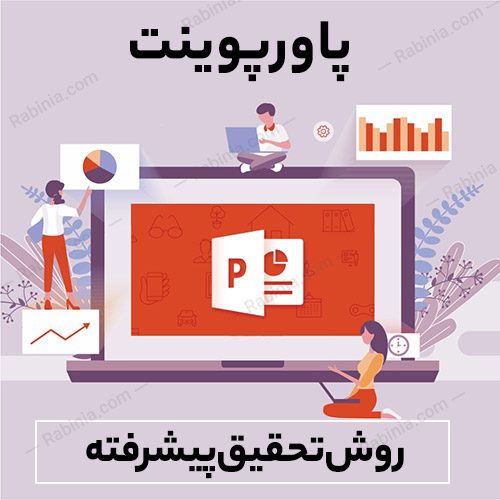 روش تحقیق پیشرفته