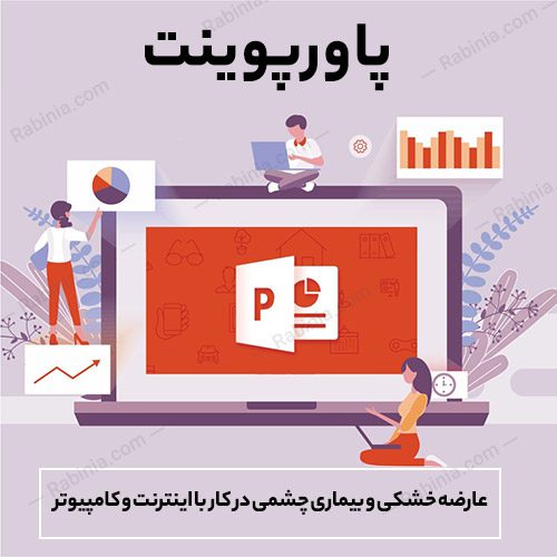 عارضه خشکی و بیماری چشمی در کار با اینترنت و کامپیوتر