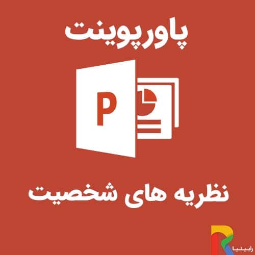 پاورپوینت نظریه های شخصیت