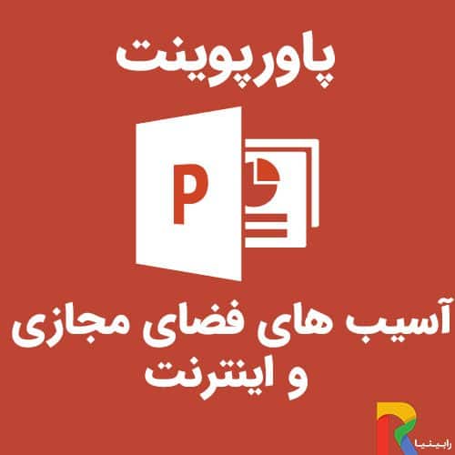 پاورپوینت آسیب های فضای مجازی و اینترنت