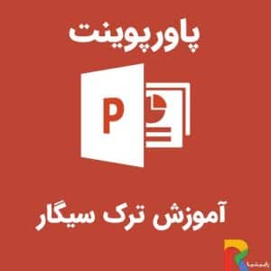 پاورپوینت آموزش ترک سیگار