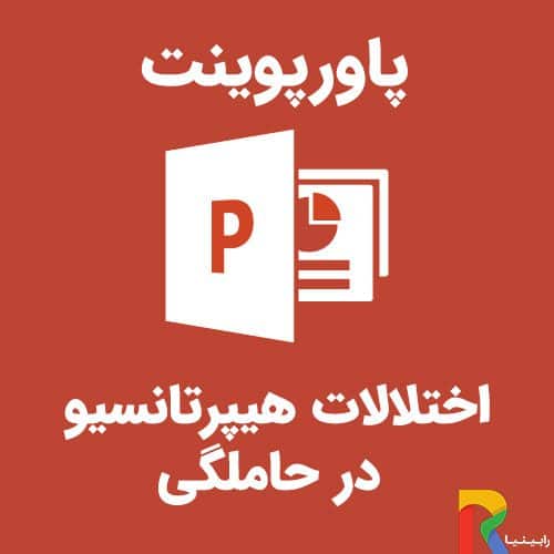 پاورپوینت اختلالات هیپرتانسیو در حاملگی