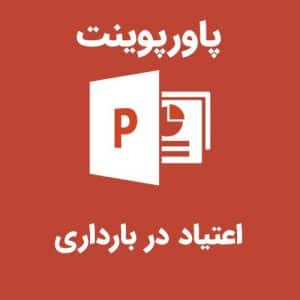 پاورپوینت اعتیاد در بارداری