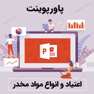 اعتیاد و انواع مواد مخدر