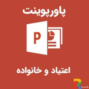 پاورپوینت اعتیاد و خانواده